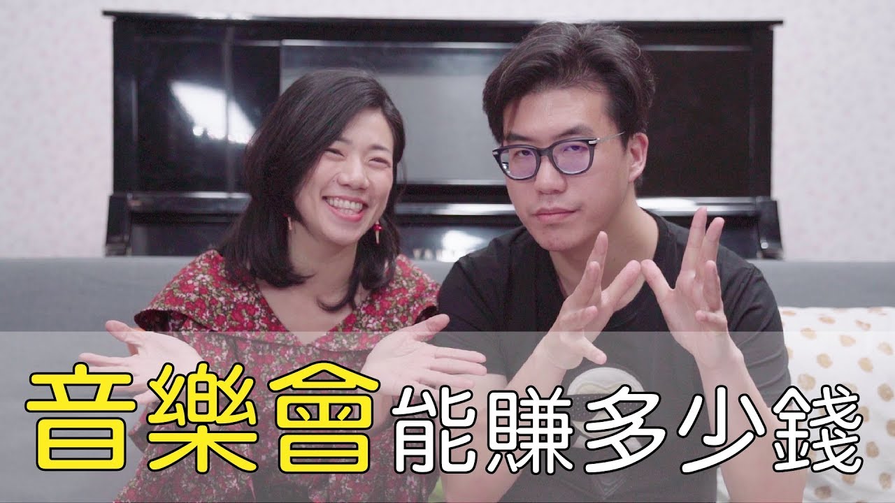 音樂會能賺多少錢|| LOL About Music Ep.40