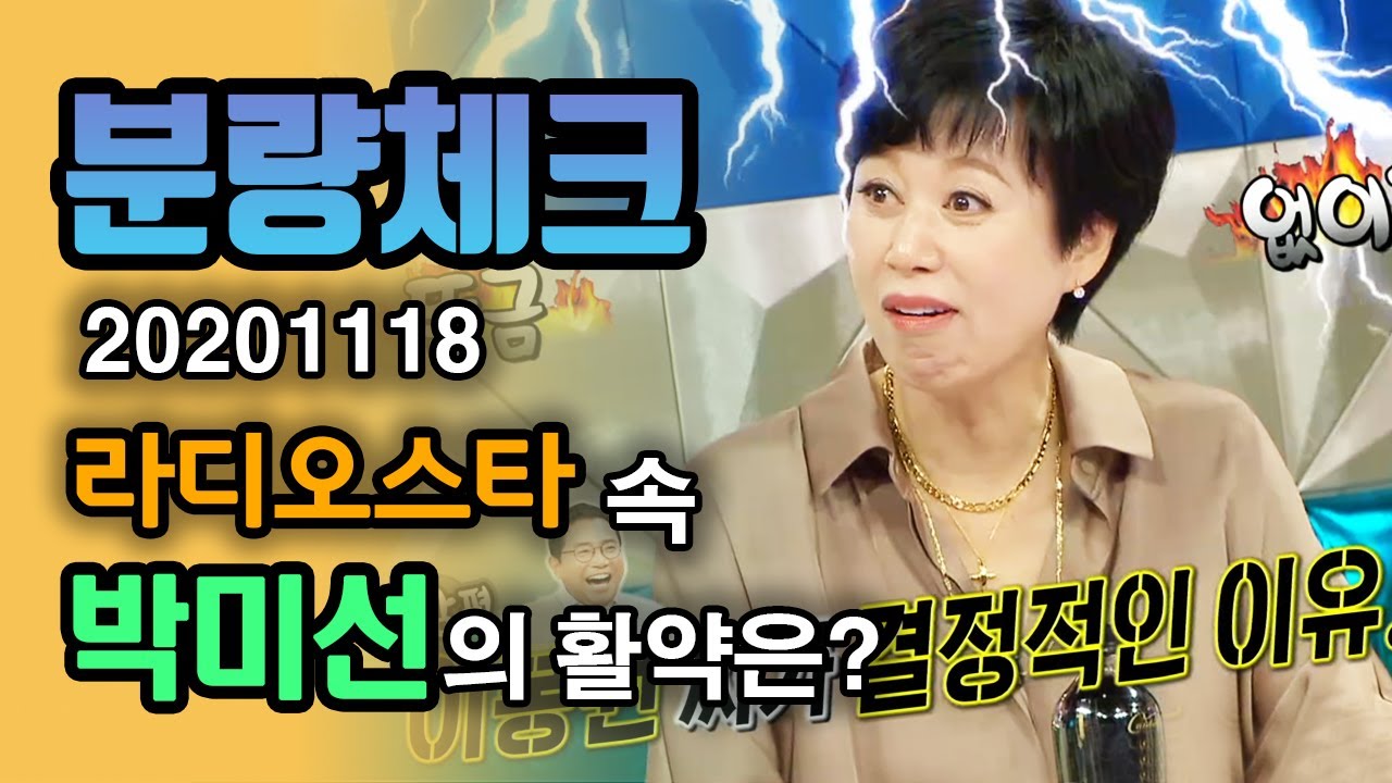 【분량체크】 미선임파서블 박미선 돈 재력💸입담 쌉가능( ⁼̴̀ .̫ ⁼̴́ )⭐️ 이봉원내조로 짬뽕 먹방까지! 봉미로그 꿀잼 | 라디오스타 | TVPP | MBC 201118 방송