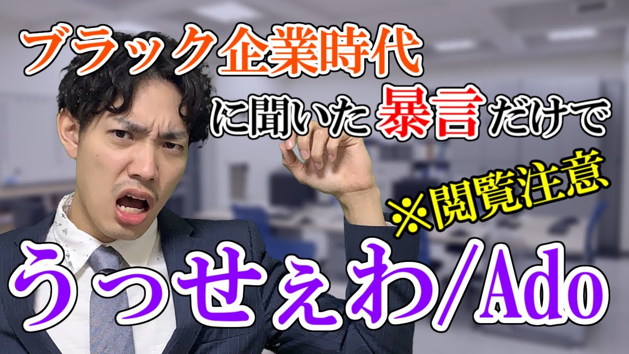 【替え歌】新入社員に言ってはいけない言葉だけでうっせぇわ/Ado【閲覧注意】