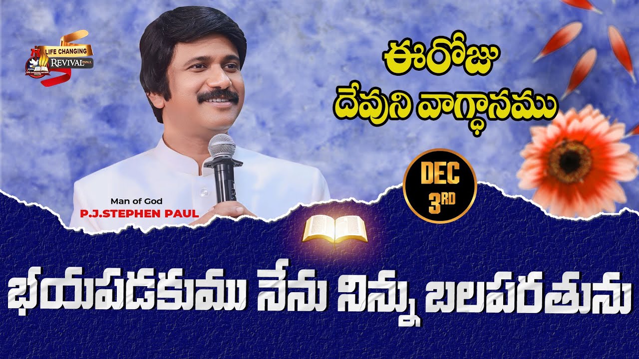 Dec 3rd, 2025 ఈ రోజు దేవుని వాగ్ధానం Today's Promise of God - PJSP Life Changing Message