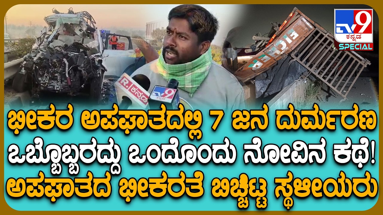 Hosakote Accident: ಕ್ಯಾಂಟರ್ ವಾಹನ, ಬೈಕ್, ಕಾರಿನ ನಡುವೆ ಸರಣಿ ಅಪಘಾತ.. ಸ್ಥಳೀಯರು ಹೇಳಿದ ಭಯಾನಕ ಕಥೆ | #TV9D