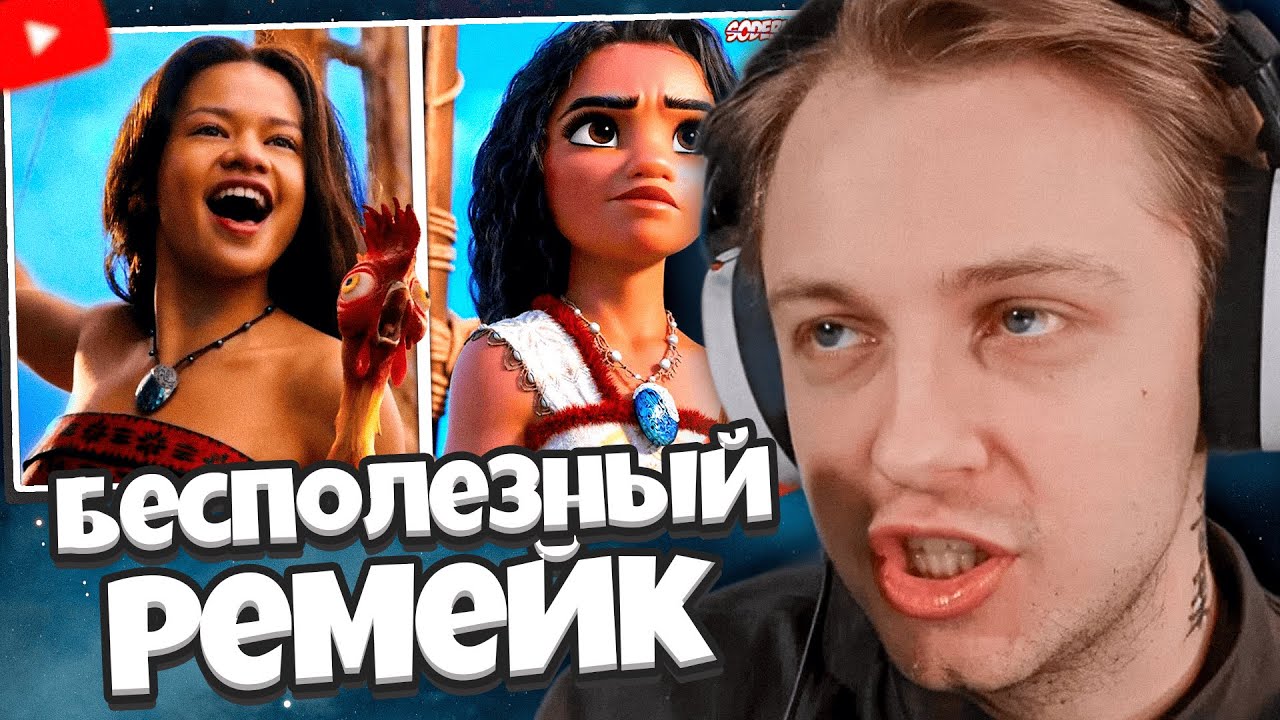СТИНТ СМОТРИТ: Самый Бесполезный Ремейк Диснея...