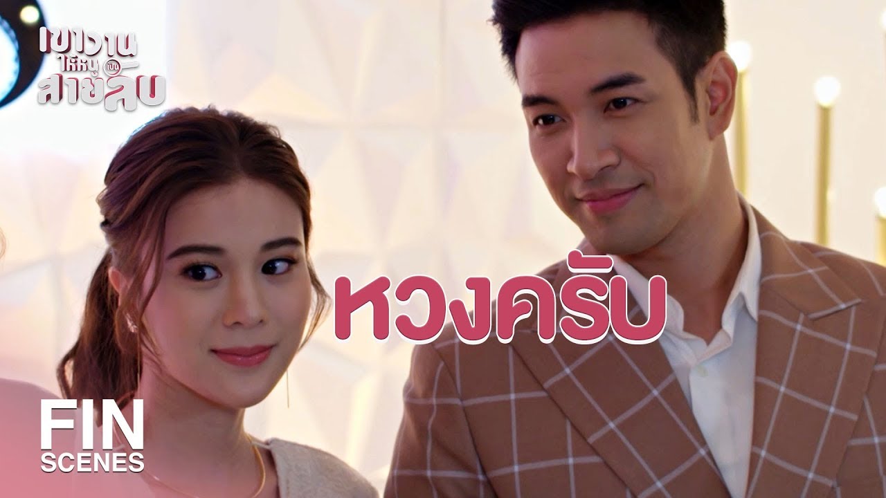 FIN | จะเดินไปทำไมให้คนมอง ชอบโชว์หรือไง | เขาวานให้หนูเป็นสายลับ EP.14 | Ch3Thailand