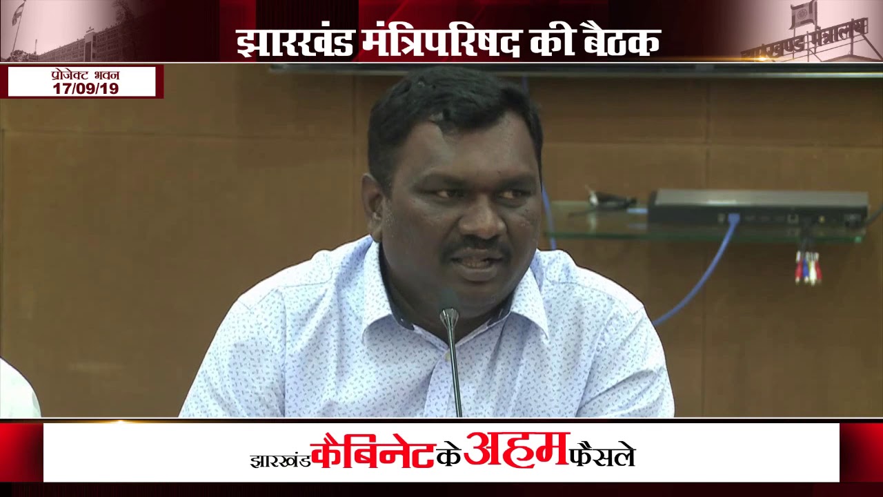 15 अहम प्रस्तावों पर झारखंड मंत्रिपरिषद की मुहर