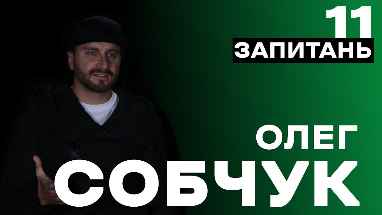 Олег СОБЧУК про тури на Донбас, виховання молоді та закон про мову / 11 ЗАПИТАНЬ