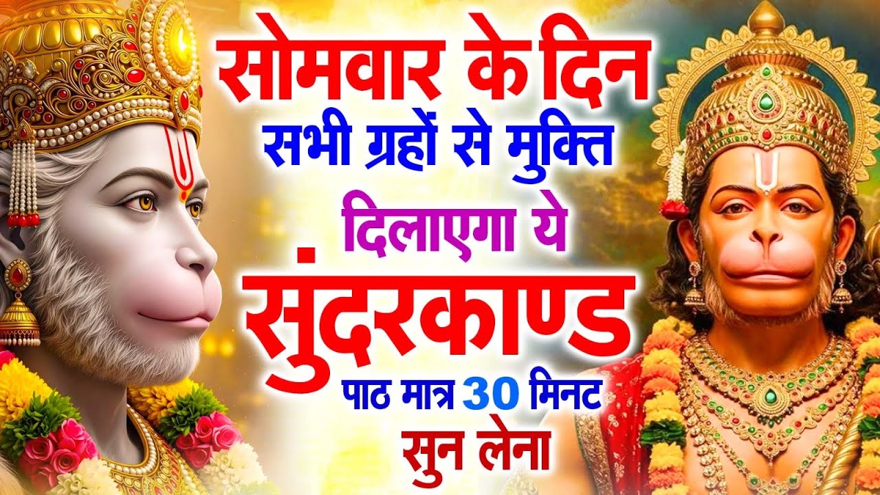 सोमवार के दिन अपने घर में ये सुंदरकांड चलाकर रख देना कर्ज ,बीमारी खत्म और धन वर्षा शुरू