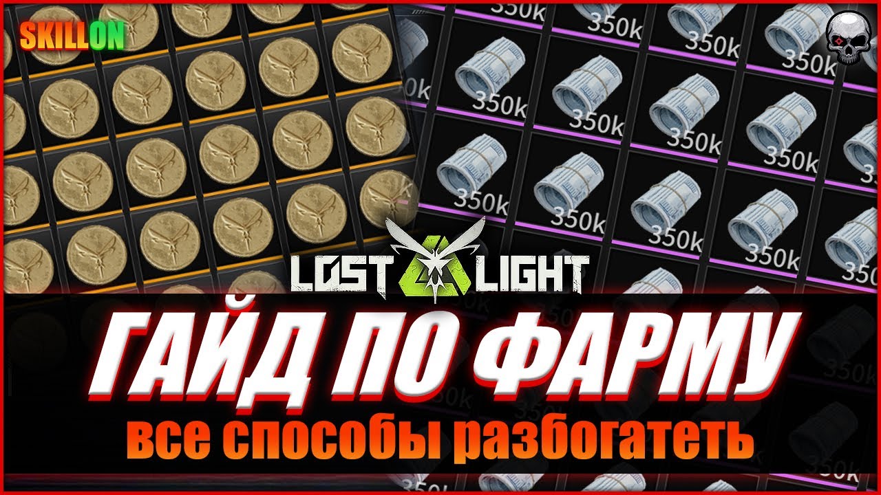 LOST LIGHT | КАК ФАРМИТЬ ДЕНЬГИ? ГАЙД ПО ФАРМУ