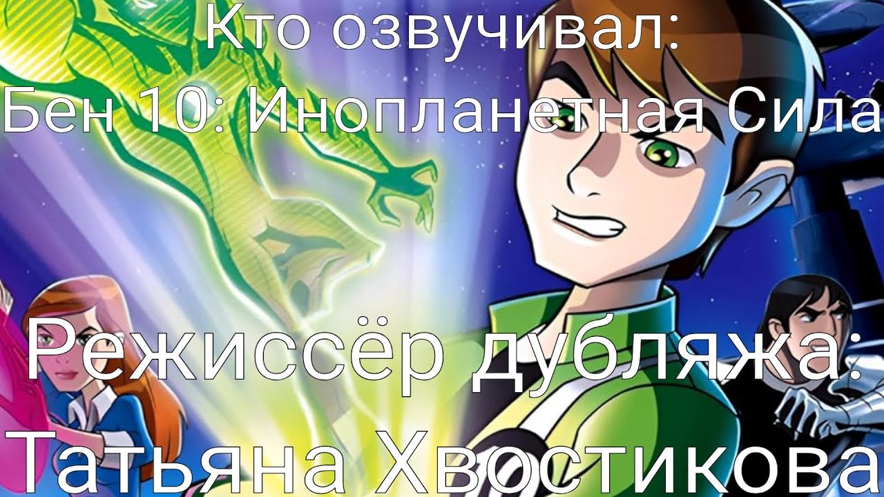 Кто озвучивал: Бен 10: Инопланетная Сила (2008-2010)