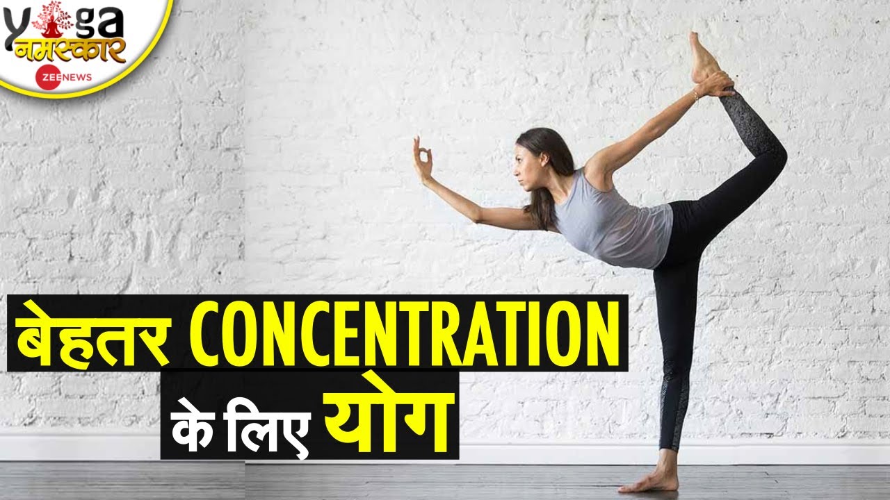Yog Namaskar : 'Concentration Power' बढ़ाने के लिए करें ये आसान सी योग क्रियांए | Yog Namaskar