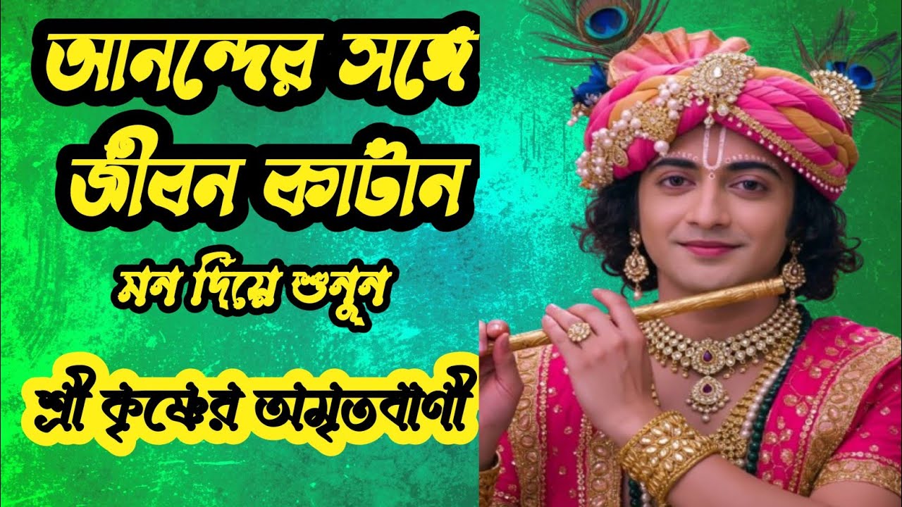 আনন্দের সঙ্গে জীবন কাটান। শ্রী কৃষ্ণের অমৃতবাণী কথা। Sri krishna Bani Motivation in Bengali 