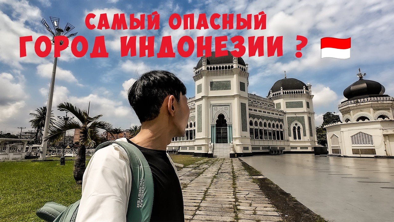 🇮🇩 Медан - 1 день в самом большом городе Суматры/Индонезия