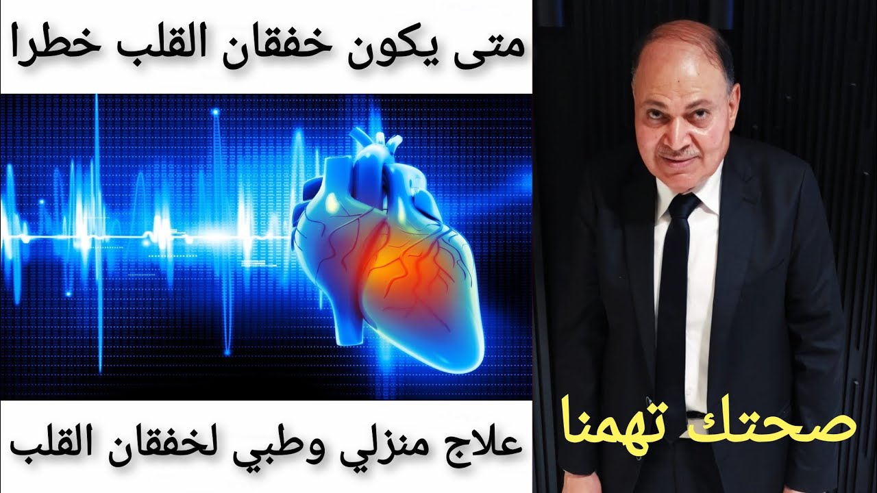 خفقان القلب.. ما. ذا يعني..الاعراض..للاسباب.. عوامل الخطوره. المضاعفات.. التشخيص.. الوقاية. علاجات