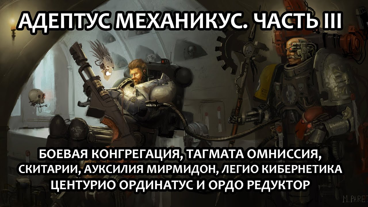Адептус Механикус: Вера есть Знание. Часть 3