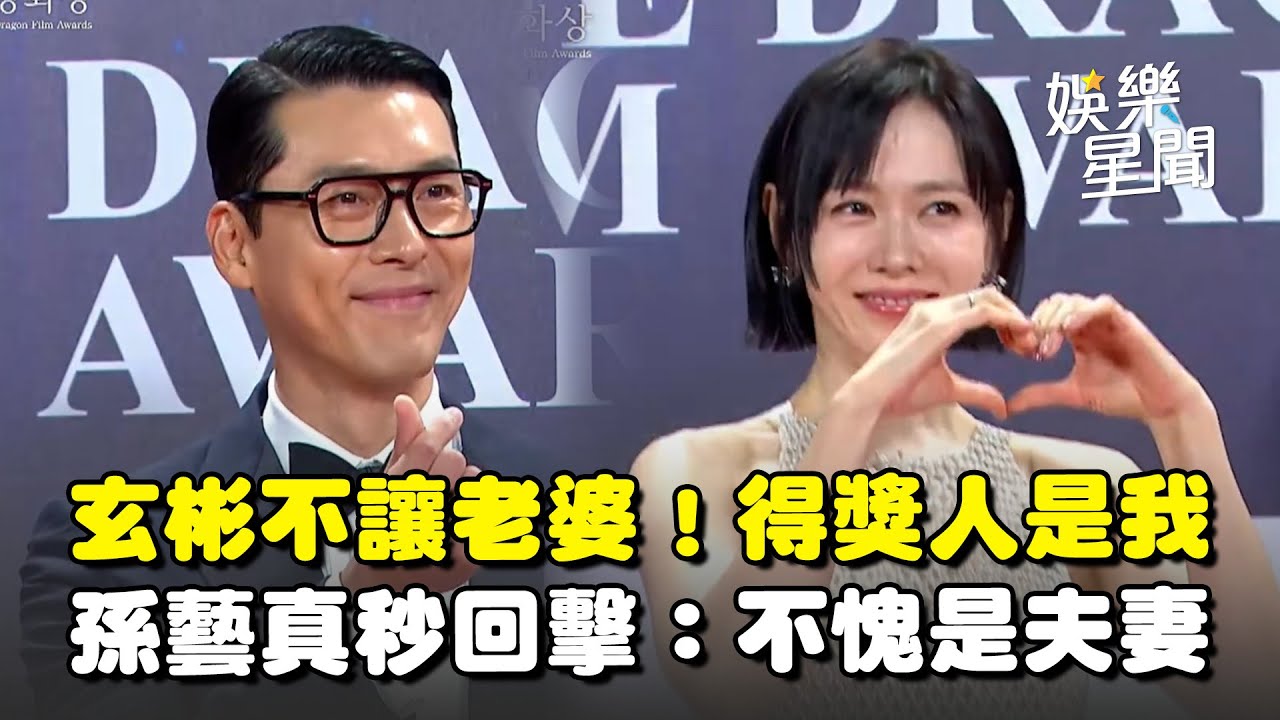 【青龍獎】玄彬老婆前也不讓！可愛互動曝 喊話「得獎人是我」孫藝真秒回擊 網喊：不愧是夫妻｜三立新聞網 SETN.com