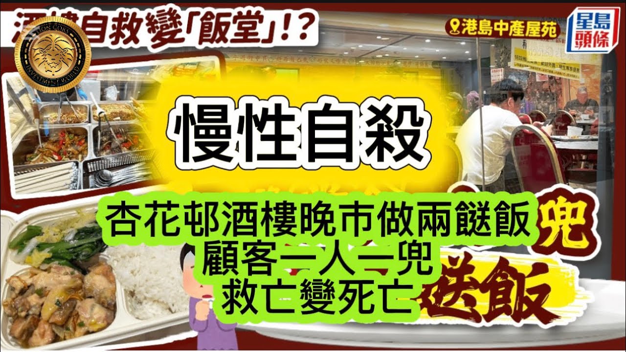 2.2 慢性自殺｜杏花邨酒樓晚市做兩餸飯｜顧客一人一兜｜救亡變死亡！
