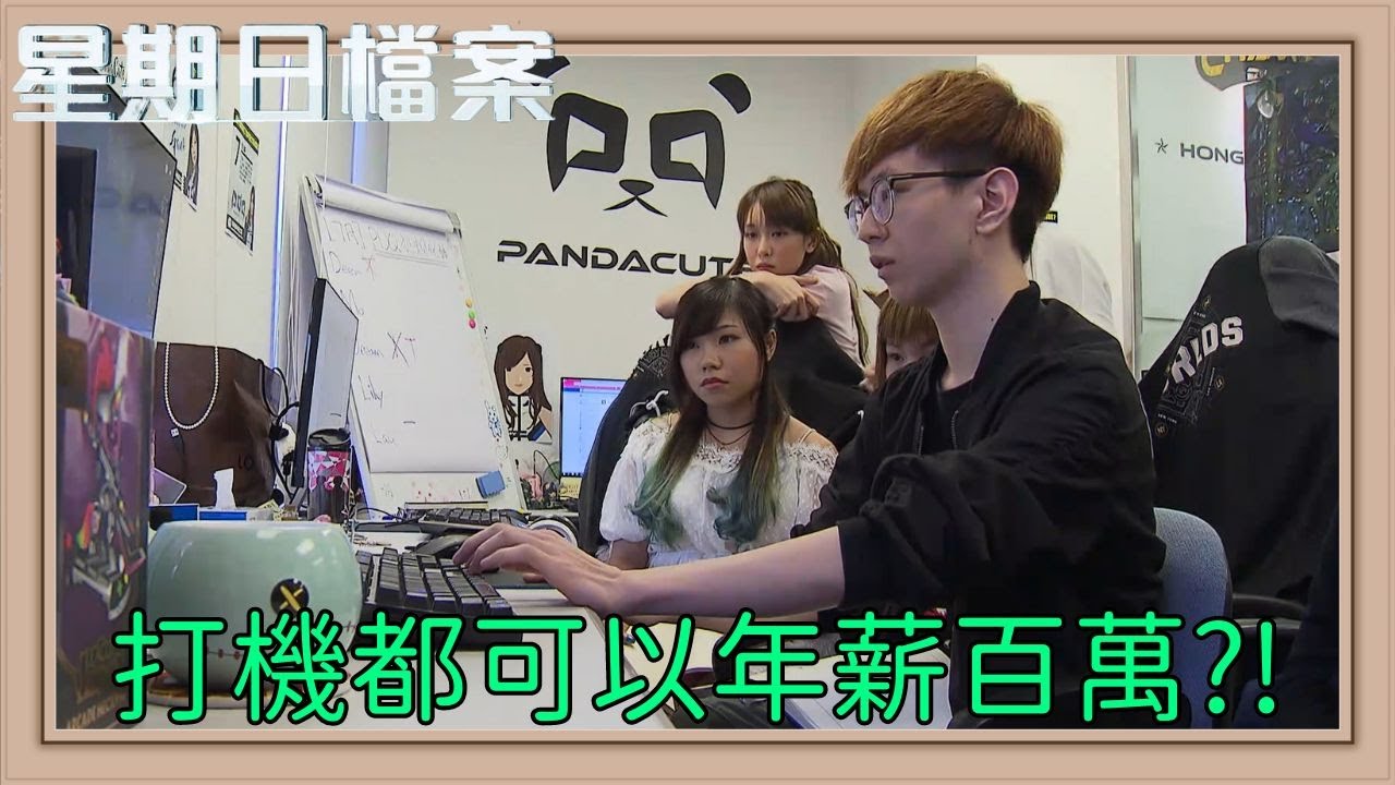 走進電競選手的日常！17歲入行 26歲退役 軍事化管理下的電競選手有何得失？｜新聞 | 時事 | 資訊節目 | 星期日檔案｜Sunday Report