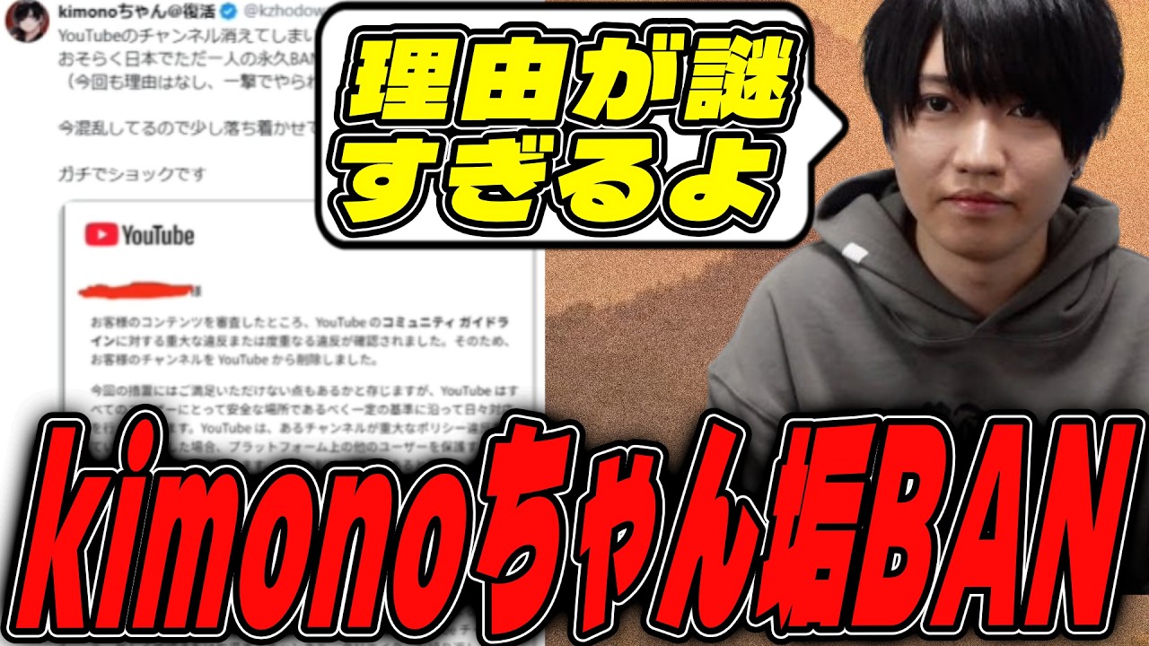 kimonoちゃんのYouTubeが永久BANされた件について