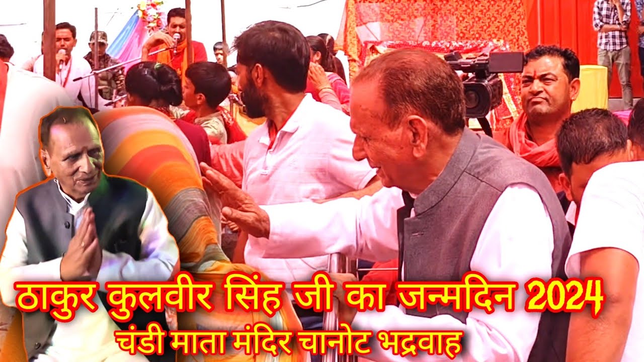 ठाकुर कुलबीर सिंह जन्मदिन चानोट भद्रवाह || Chandi Mata Mandir #happybirthaygurujisong #chandi
