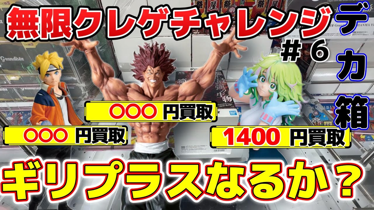 【無限クレゲ】2025年最後の挑戦！今回も収支プラスにすることができるのか！？【結屋大和郡山】#クレーンゲーム #ufoキャッチャー #ゲームセンター #フィギュア