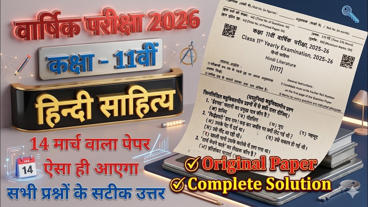 Class 11th हिन्दी साहित्य Original Paper 14 मार्च 2026 || 11th Hindi Sahitya Paper Solution 2026