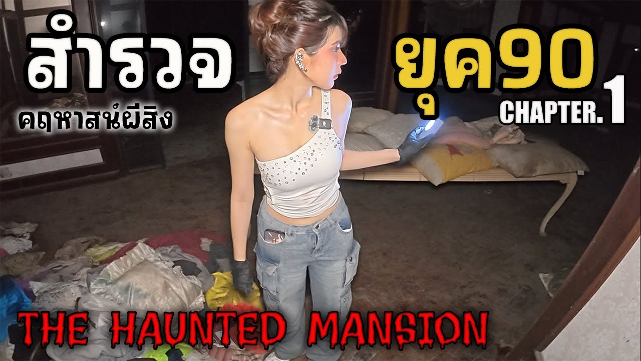 สำรวจยุค90 คฤหาสน์ผีสิง Haunted Mansion | JinnyRetroGame