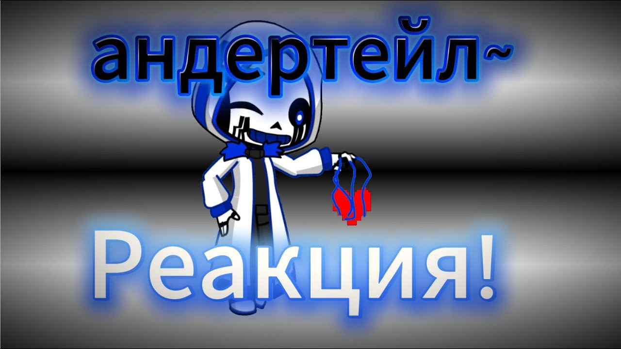 (#реакция ) реакция андертейл на история эррор 404 (от дейва) (X1) #андертейл
