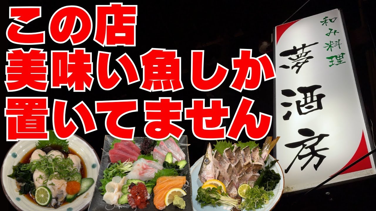酒が呑めなくても居酒屋を楽しもう！美味い魚とノンアルコールでもいいじゃないか！【大阪グルメ　高石市　和み料理 夢酒房】