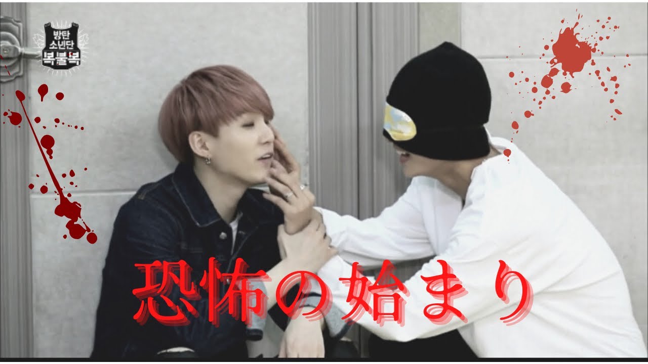 【BTS】目隠し鬼ごっこにてテギの絡みに悶絶しつつも、恐怖が…