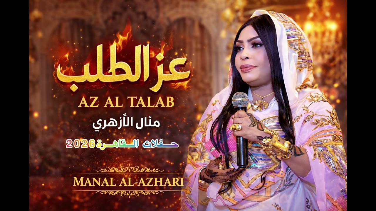 عز الطلب || منال الأزهري || حفلات القاهرة 2026