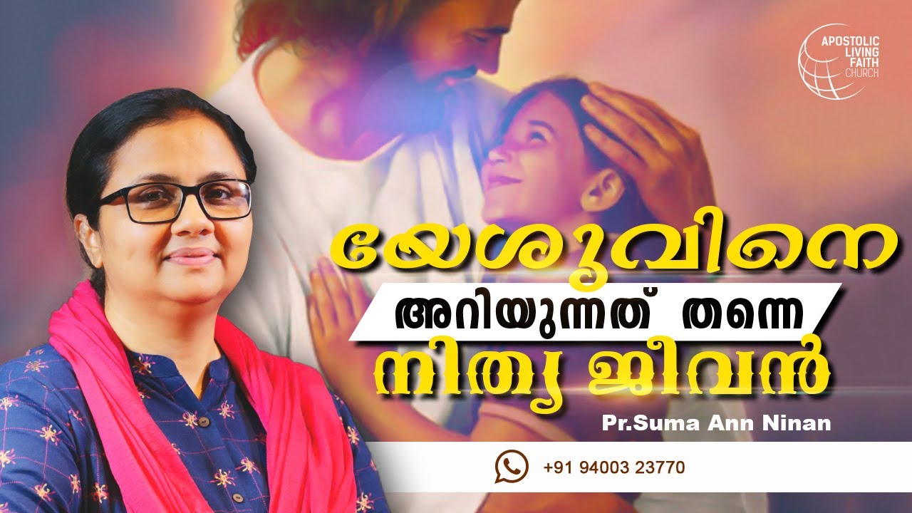 Knowing Jesus Is Eternal Life | Malayalam Christian Short Message | Pr. Suma Ann Ninan | ALFC
