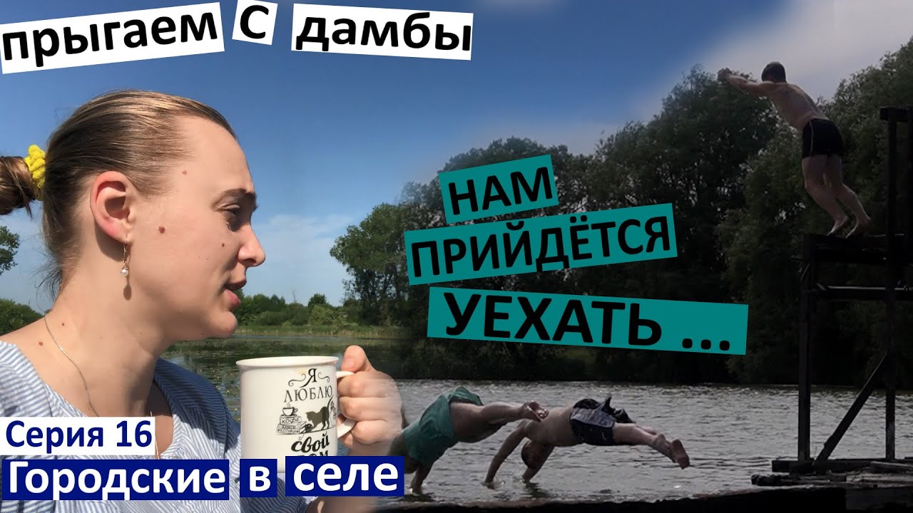 Серия 16  Мы уезжаем из села (( Прыгаем с дамбы, утро на реке. Колина Любовь. Поле цветов.