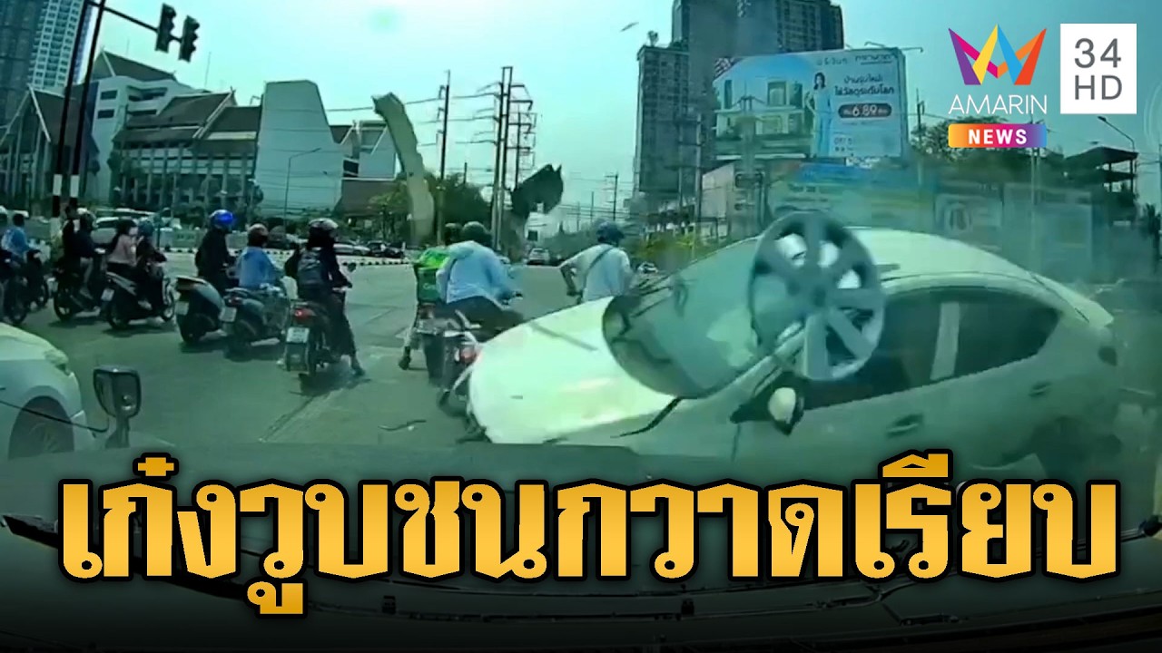 นาทีเก๋งวูบพุ่งชนรถจอดติดไฟแดง กวาดเรียบหวิดตายหมู่ | ข่าวอรุณอมรินทร์ | 05/03/69