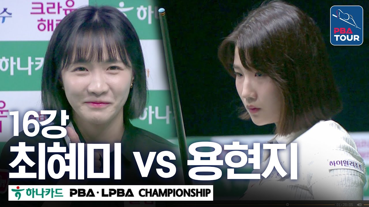 [16강] 🇰🇷용현지 vs 🇰🇷최혜미 [하나카드 LPBA챔피언십 24-25]