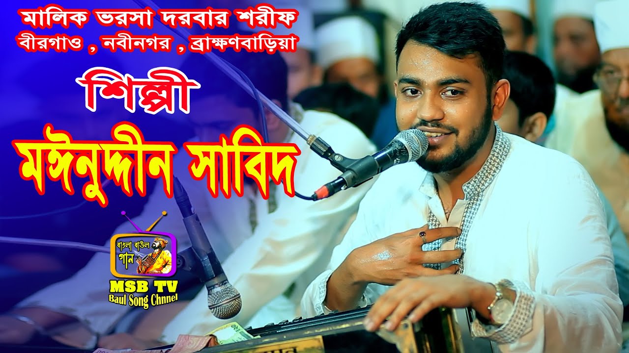 যে গান শুনে কাফের ফতুয়া দিলো মৌল্লা_মুন্সীরা |মঈনুদ্দীন সাবিদকে সে গানটি শুনুন তার মুখে#qawwali_gaan