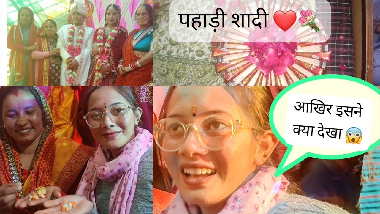 पहाड़ी शादी #pahadilifestyle vlog /दुल्हन ने किया जबरदस्त डांस 🎉❤️💐🥳