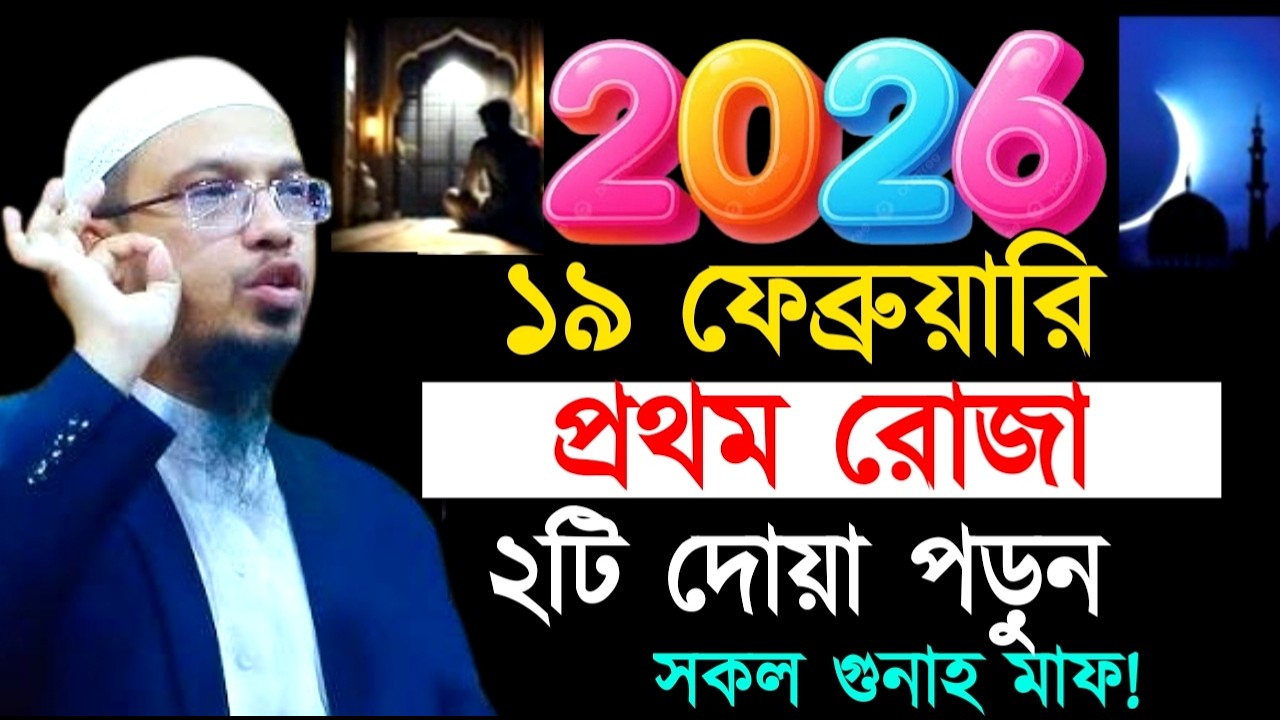 ১৯ ফেব্রুয়ারি প্রথম রোজা ২টি দোয়া পড়ুন সকল গুনাহ মাফ! ! শায়খ  আহমাদুল্লাহ !