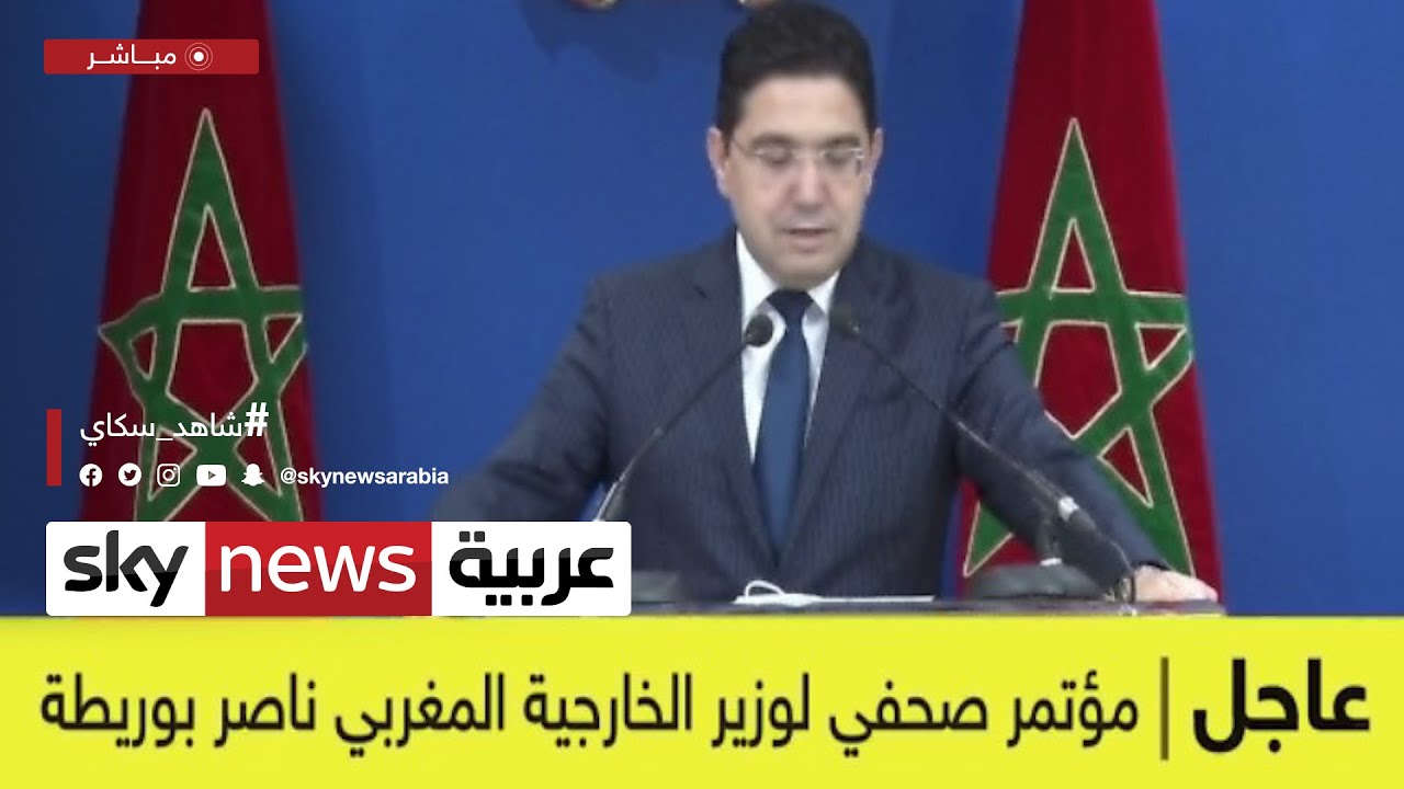 بوريطة: مجلس الأمن حدد الأطراف الرئيسية لحل قضية الصحراء المغربية | #عاجل