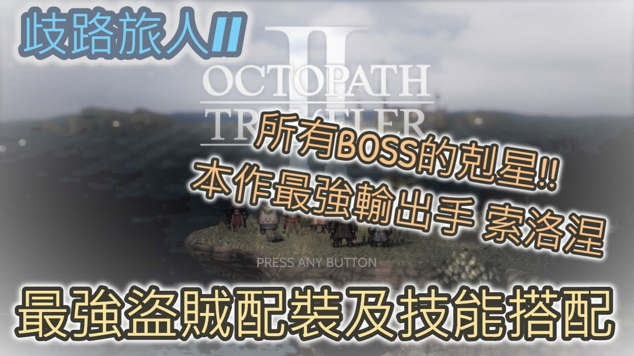 【攻略】【歧路旅人II】本作最強輸出!! 最強盜賊配裝及技能分享