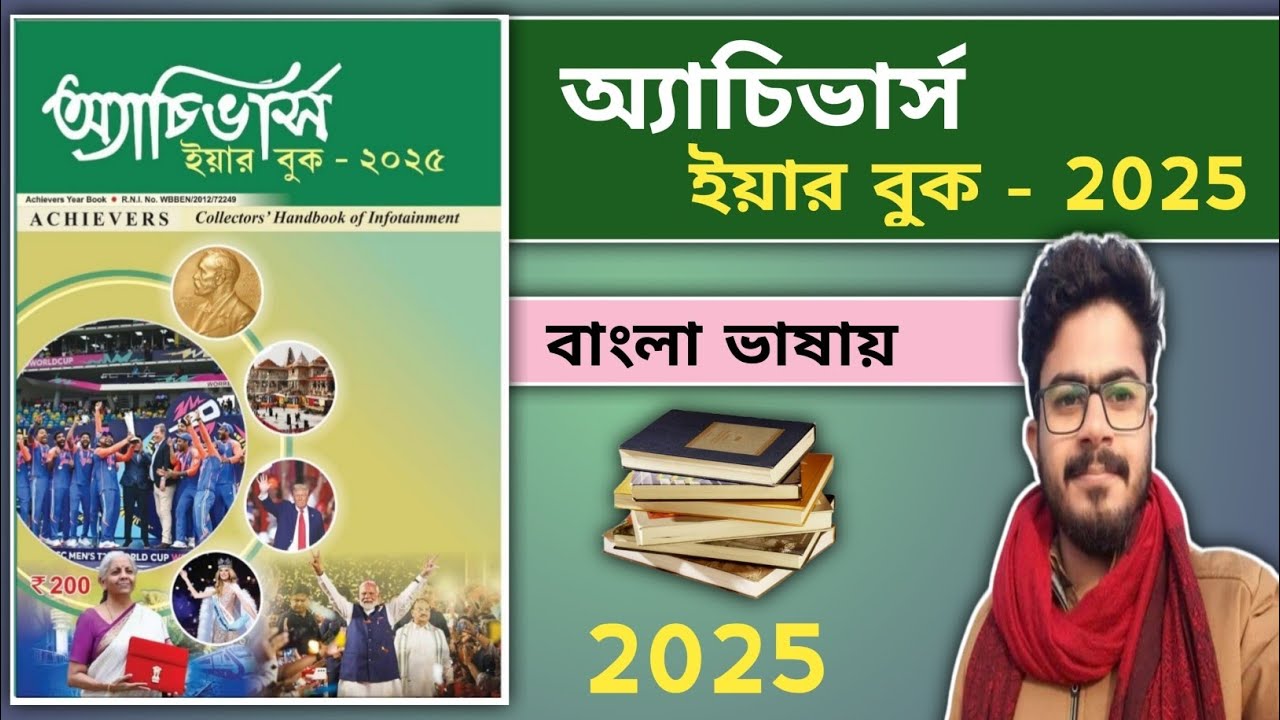 😳Achivers Year Book 2025 / Bengali Best Current Affairs Book 2025 / Best Current Affairs Year Book