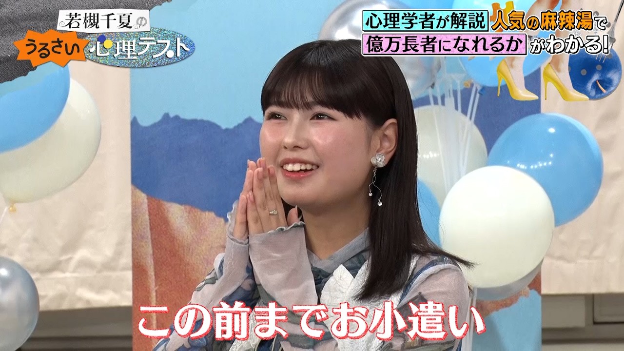 今話題の七宝麻辣湯の具材の選び方で億万長者になれるかがわかる!?｜#若槻千夏のうるさい心理テスト #TVer で最新話配信中！