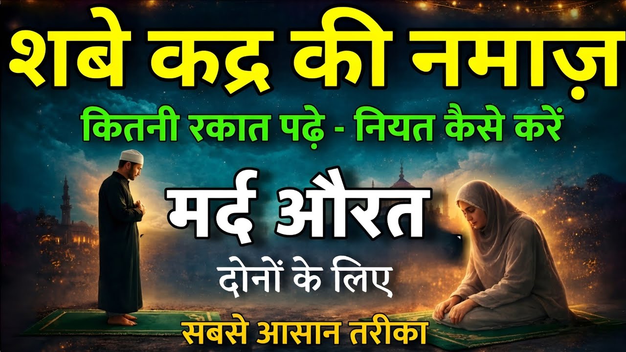Shab e Qadr Ki Namaz Ka Sahi Tarika | 8 Rakat Tahajjud Kaise Padhe | Lailatul Qadr Special Amal
