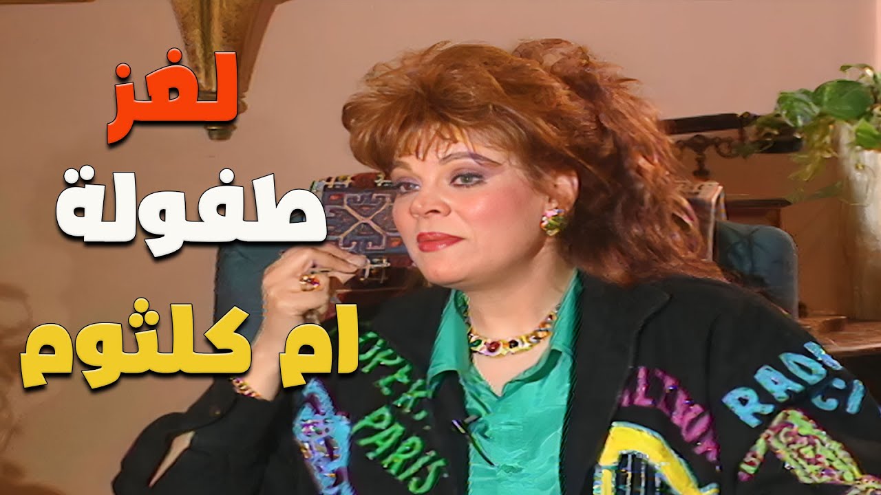 طفولة أم كلثوم وأغرب موقف حصلها.. القصة اللي متعرفهاش! 🎤🔥 | حكايات وذكريات