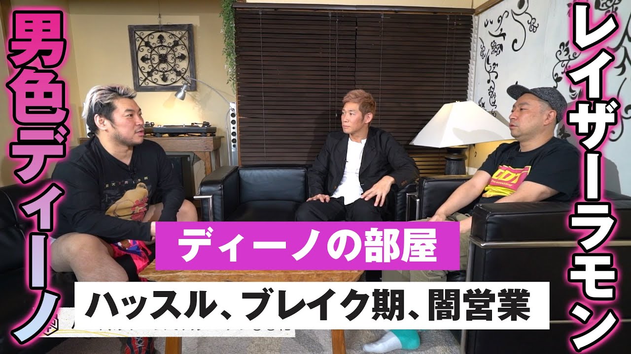 【ディーノの部屋】ハッスル、ブレイク期、闇営業とぶっちゃけトーク！男色ディーノ✕レイザーラモン  3.20両国国技館大会はWRESTLE UNIVERSEで独占生配信！！