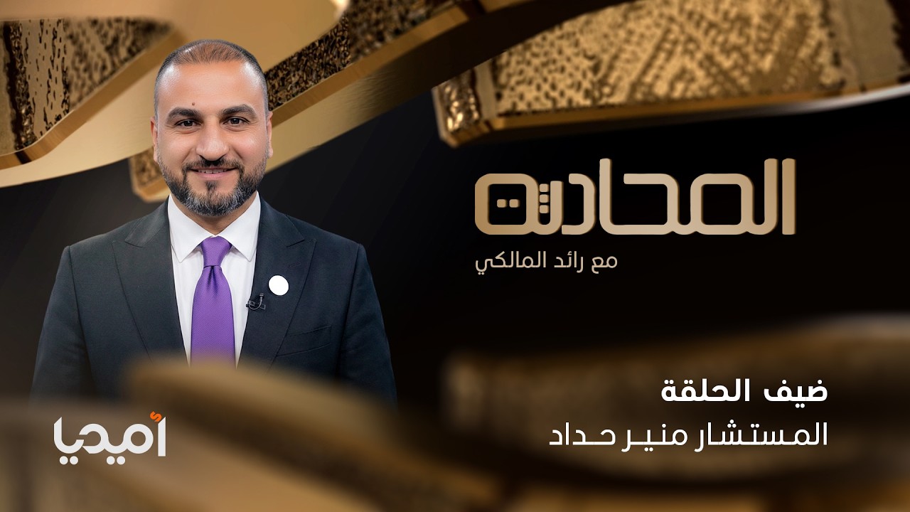 منير حداد: نصف قضاة محكمة صدام بعثية وكاد يخرج براءة.. وأغلب السياسيين حالياً يستحقون الإعدام