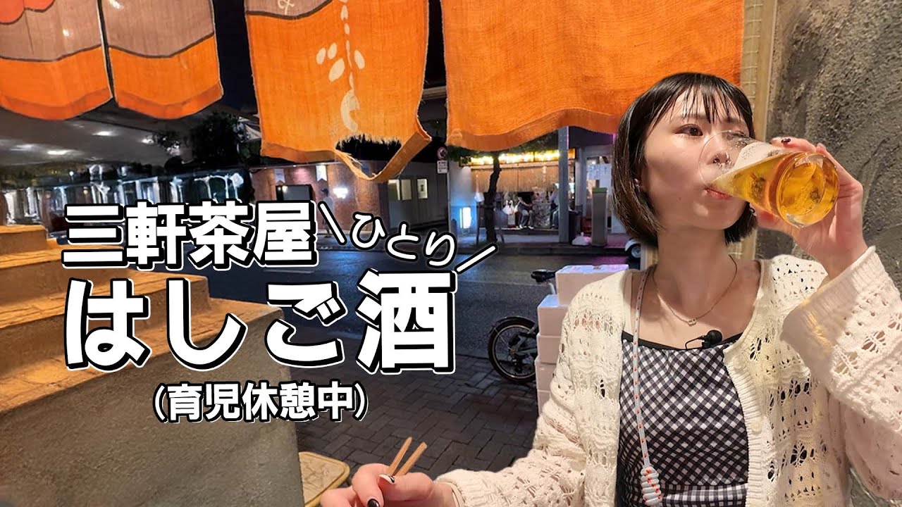 【三軒茶屋はしご酒】なかなか馴染めない街....初心者でも入れるお店で1人飲み