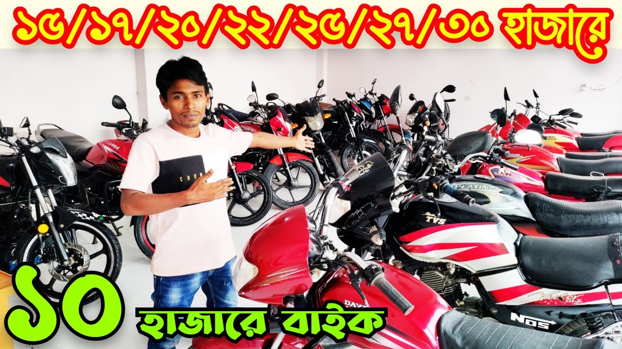 ১০ হাজারে বাইক ১৫/১৭/২০/২২/২৪/২৭/২৮ হাজারে | Used Bike Price in Bangladesh