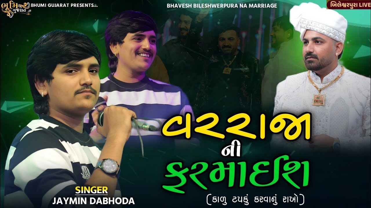 વરરાજા ની ફરમાઈશ - Jaymin Dabhoda||Bhavesh Bileshwerpura Na Marrige||Viral Song|| Bileshwerpura Live