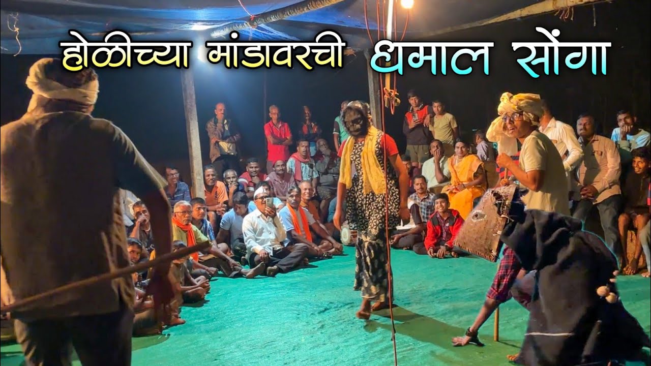 होळीच्या मांडावरची कॉमेडी सोंगा😂|असगणी गावचं निशाण आणि कोळीण आली घरी 
