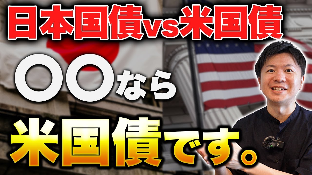 インフレ時代の正解は米国債？日本国債との決定的な違いとは