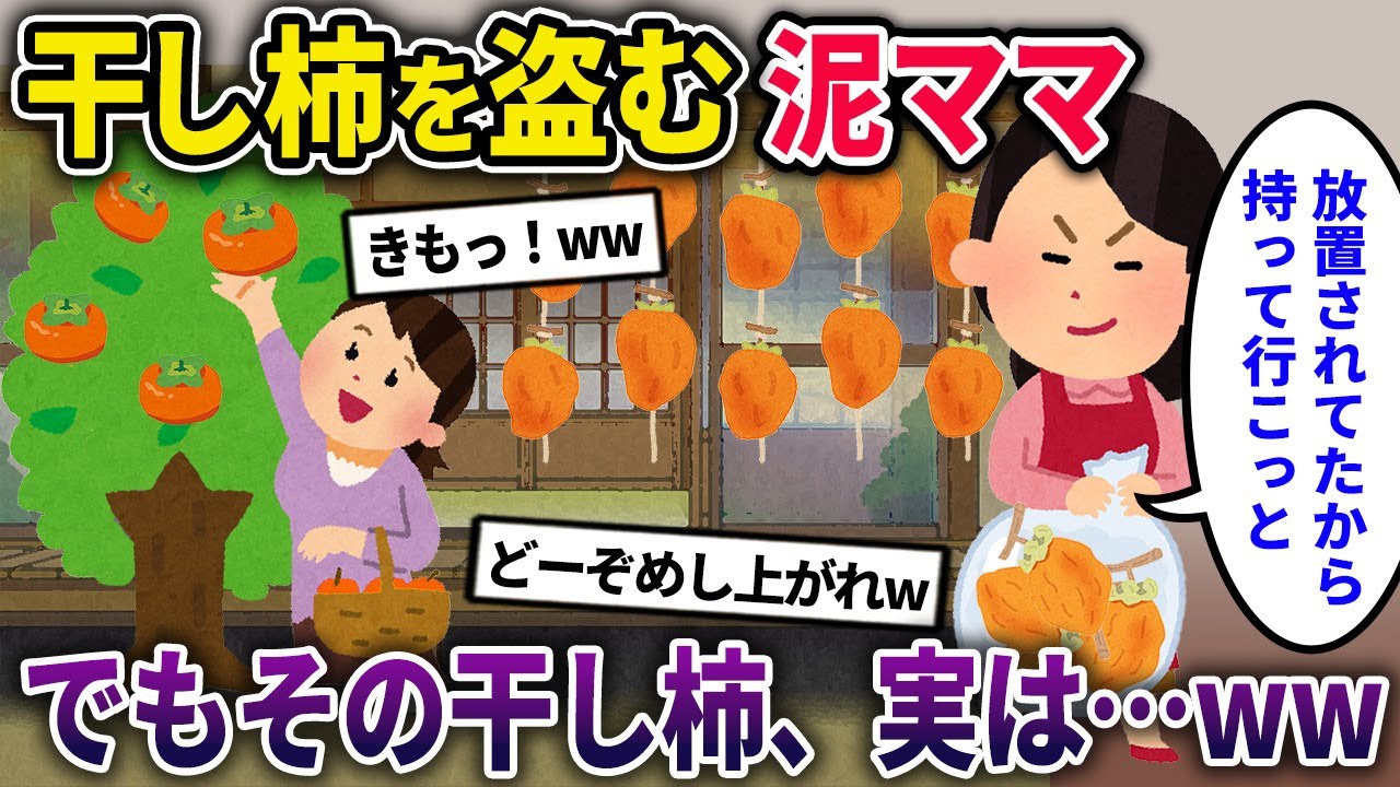 【泥ママ】干し柿が盗まれた！何度もクレクレしてきた泥ママが犯人だった→でもその干し柿、実は…ｗｗ【2chスカっとスレ・ゆっくり解説】